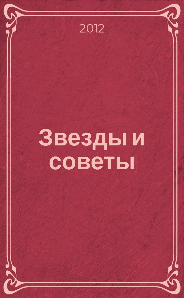 Звезды и советы : самый лучший журнал для женщин еженедельный журнал. 2012, № 36 (155)