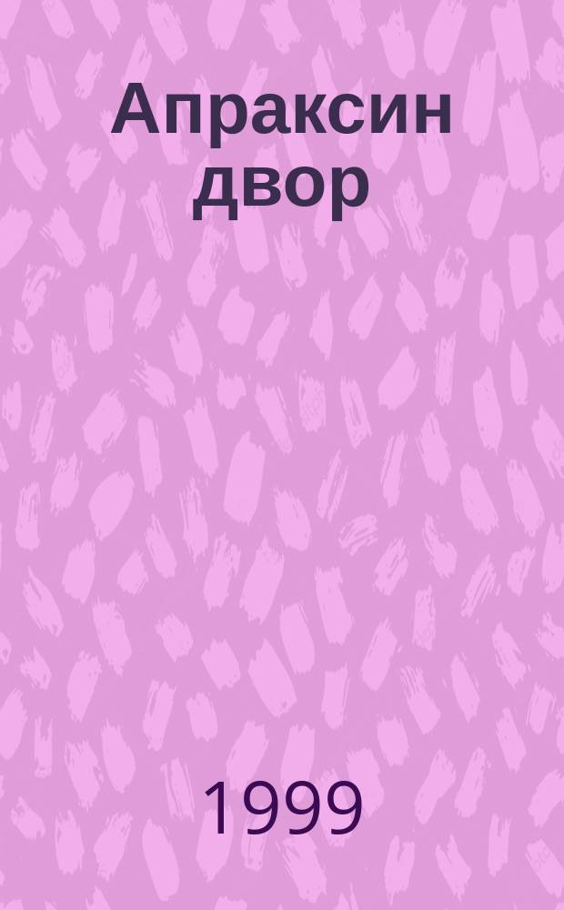 Апраксин двор : рекламно-информационный бюллетень. 1999, № 3 (270)