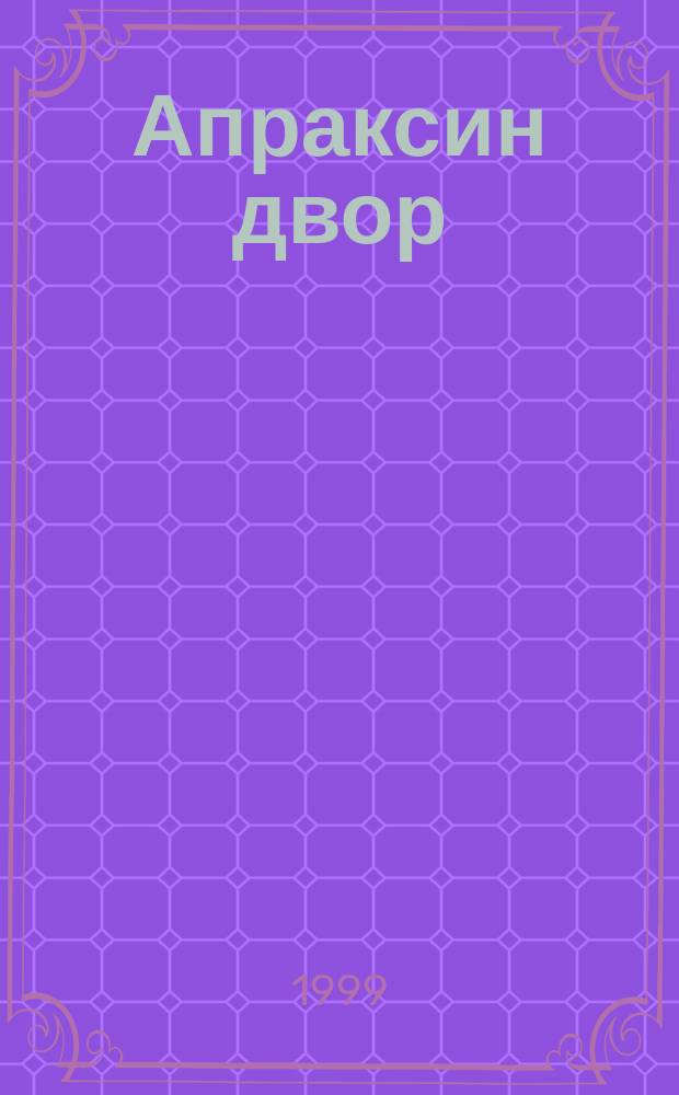 Апраксин двор : рекламно-информационный бюллетень. 1999, № 2 (269)