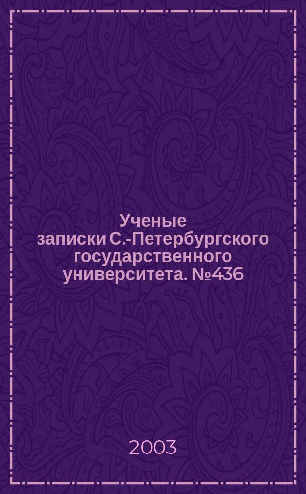 Ученые записки С.-Петербургского государственного университета. № 436