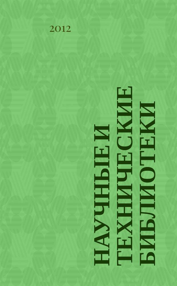Научные и технические библиотеки : ежемесячный научно-практический журнал для специалистов библиотечно-информационной и смежных отраслей. 2012, № 8