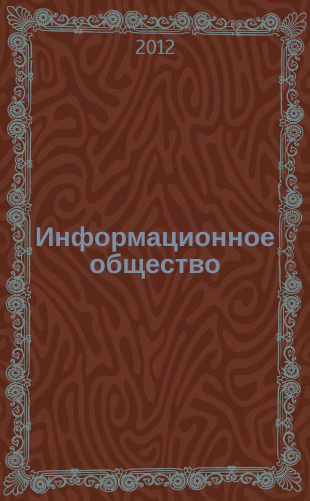 Информационное общество : Аналит. журн. 2012, № 4