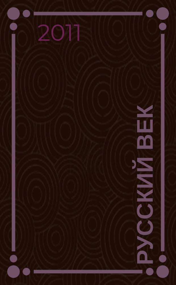 Русский век : аналитический экспресс журнал для соотечественников. 2011, № 9