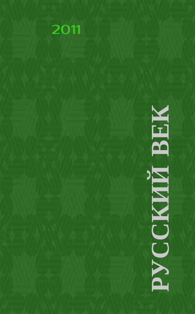Русский век : аналитический экспресс журнал для соотечественников. 2011, № 10