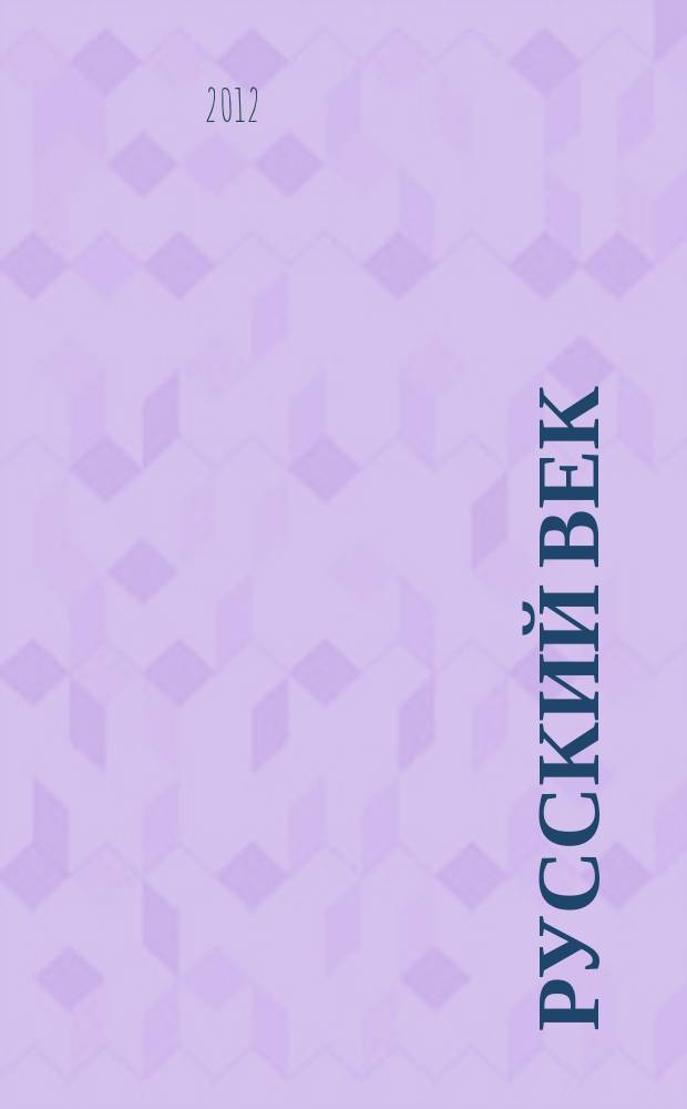 Русский век : аналитический экспресс журнал для соотечественников. 2012, № 7
