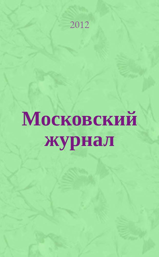 Московский журнал : [Изд. Н.М. Карамзина]. 2012, № 8 (260)