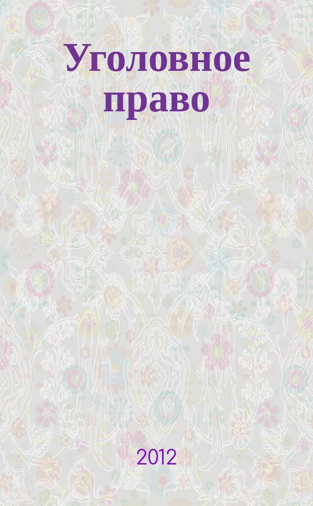 Уголовное право : Ежекварт. науч.-практ. журн. 2012, № 4