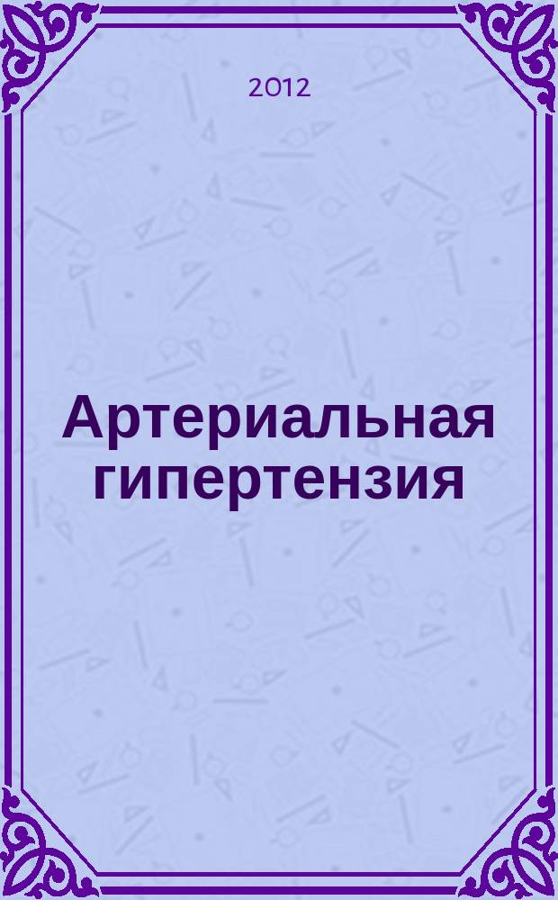 Артериальная гипертензия : Науч.-практ. журн. Т. 18, № 3