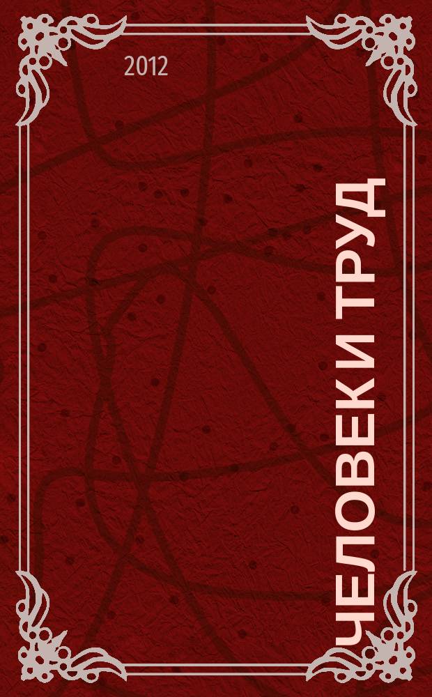 Человек и труд : Ежемес. науч.-практ. журн. 2012, № 8