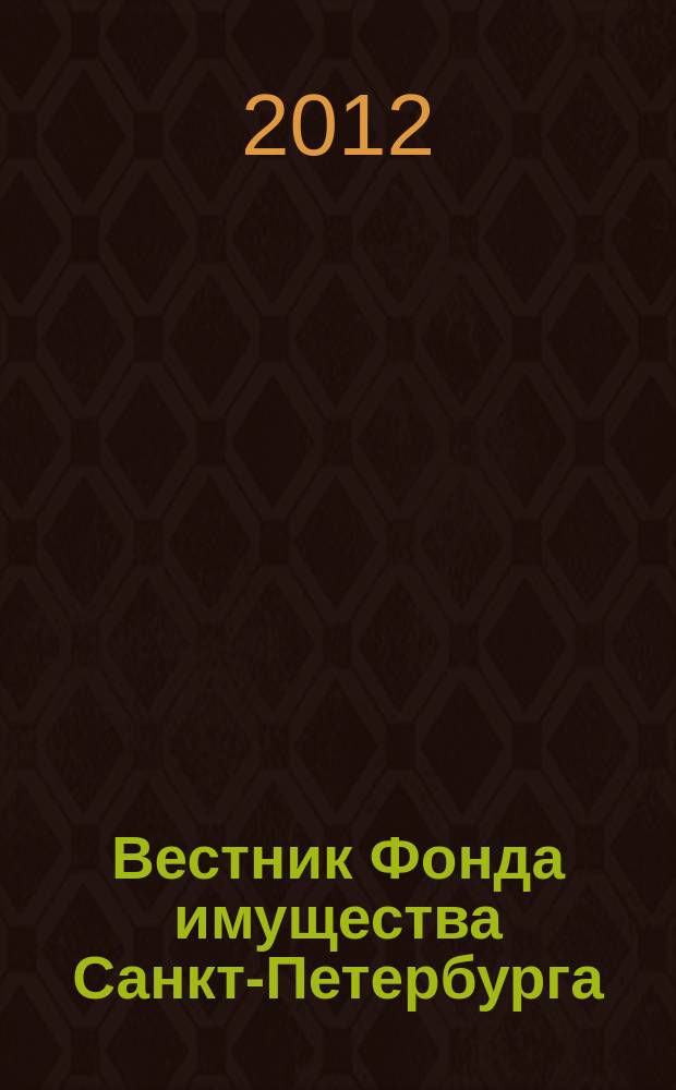 Вестник Фонда имущества Санкт-Петербурга : официальный бюллетень. 2012, № 31 (418)