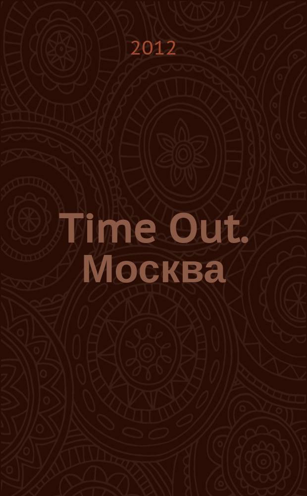 Time Out. Москва : путеводитель по личному времени. 2012, № 35 (397)