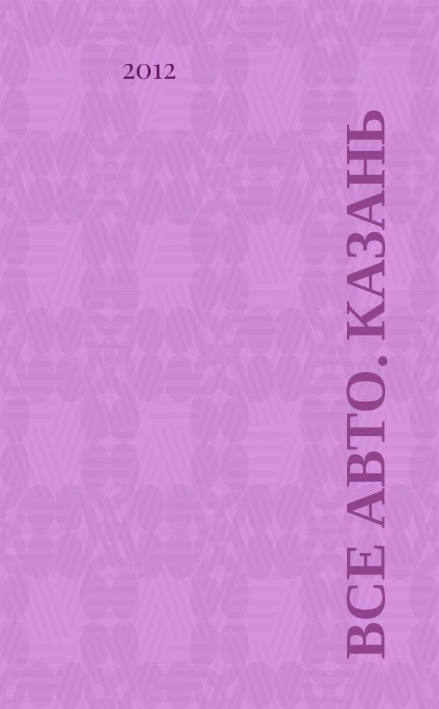 Все авто. Казань : рекламно-информационное издание. 2012, № 24 (254)