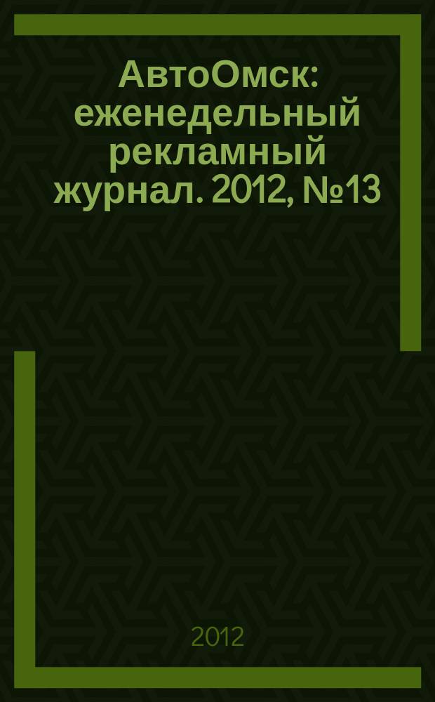 АвтоОмск : еженедельный рекламный журнал. 2012, № 13 (687)