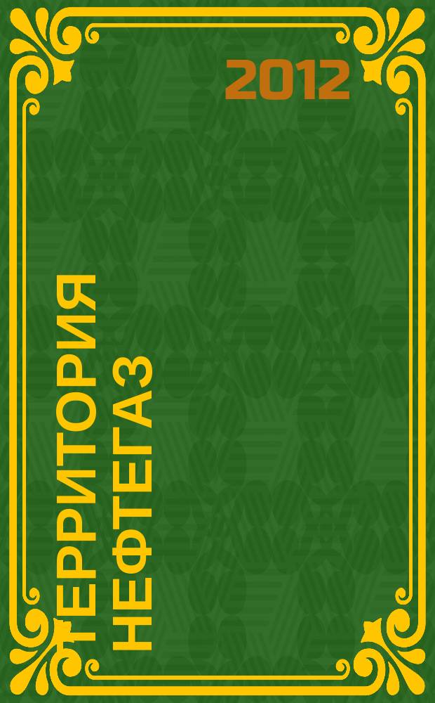 Территория нефтегаз : лидеры знают больше. 2012, № 8