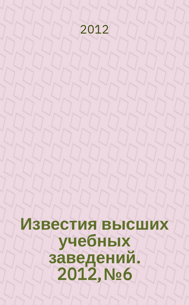 Известия высших учебных заведений. 2012, № 6