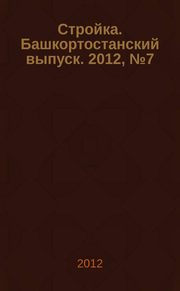 Стройка. Башкортостанский выпуск. 2012, № 7 (436)