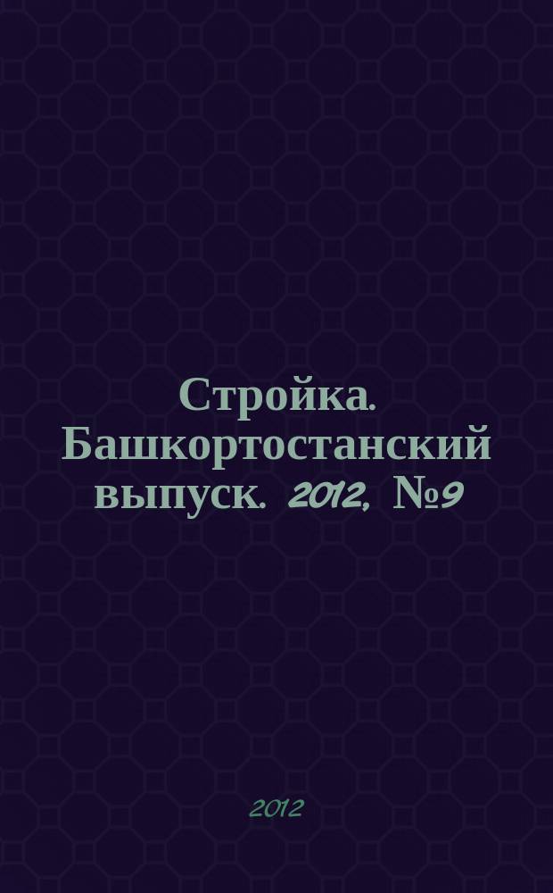 Стройка. Башкортостанский выпуск. 2012, № 9 (438)