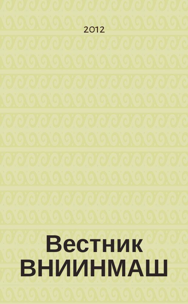 Вестник ВНИИНМАШ : техническое регулирование и стандартизация. 2012, № 1 (11)