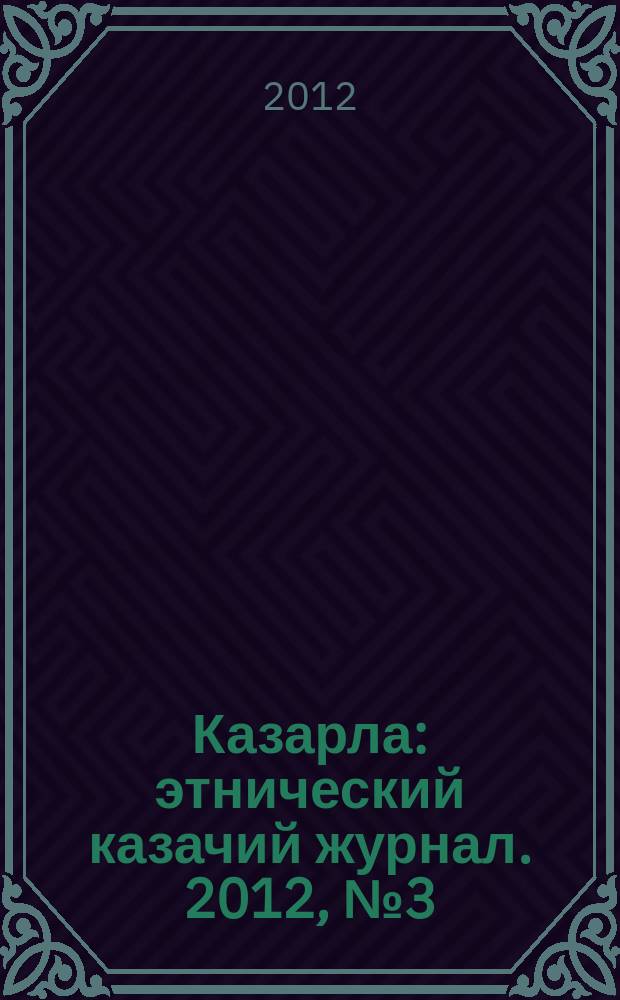 Казарла : этнический казачий журнал. 2012, № 3 (16)