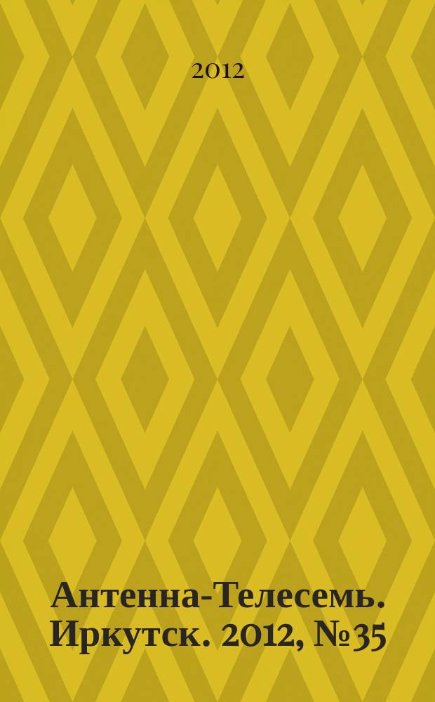 Антенна-Телесемь. Иркутск. 2012, № 35 (408)
