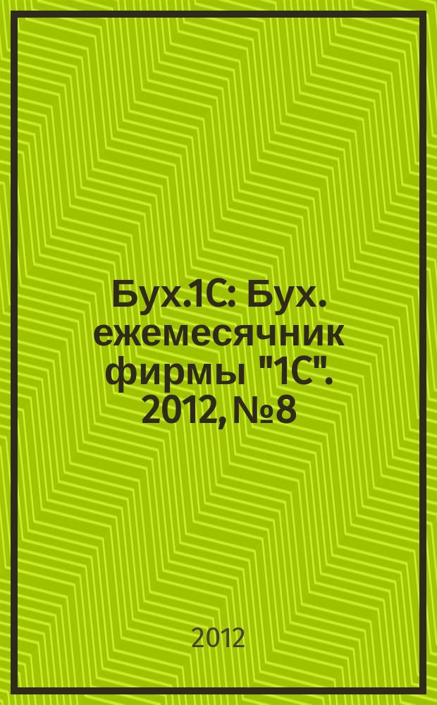 Бух.1C : Бух. ежемесячник фирмы "1C". 2012, № 8