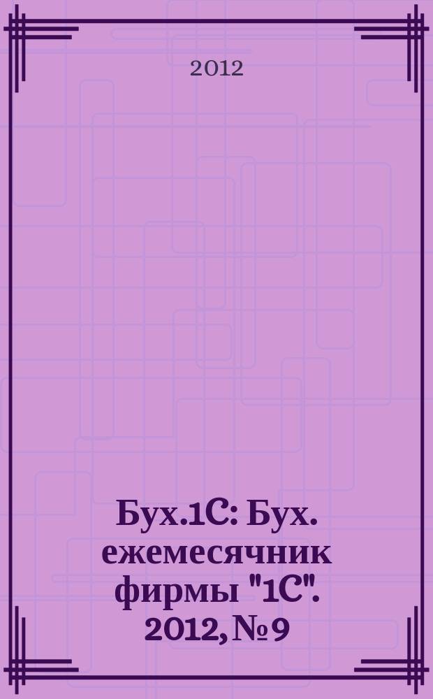 Бух.1C : Бух. ежемесячник фирмы "1C". 2012, № 9