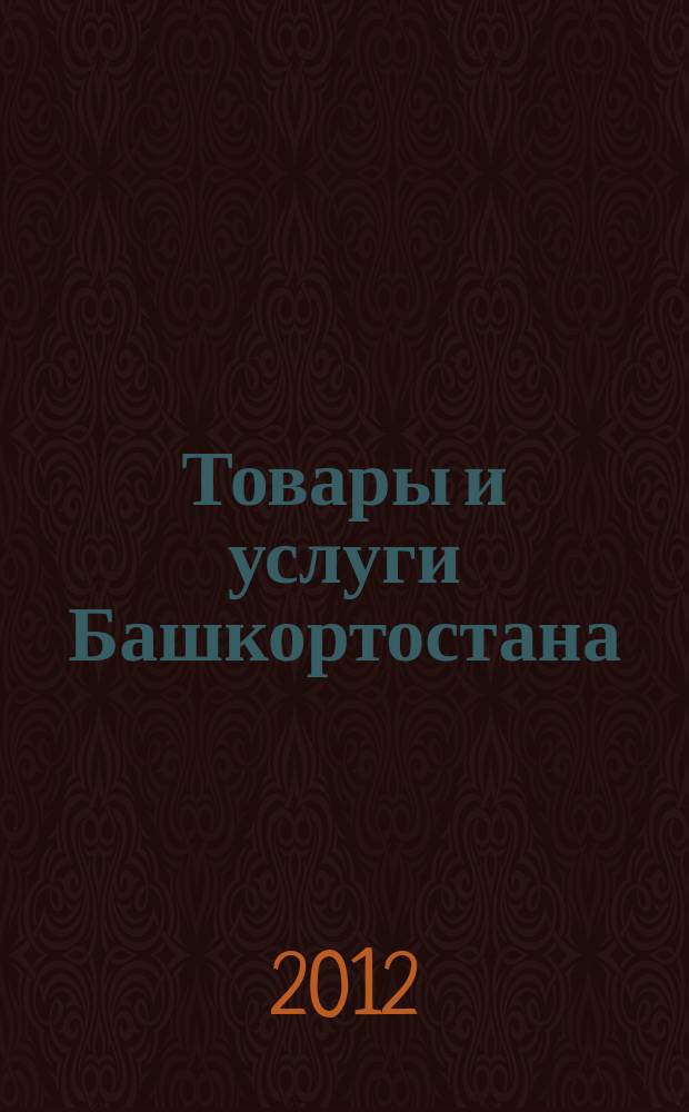 Товары и услуги Башкортостана : бизнес-справочник. 2012, № 31 (829)