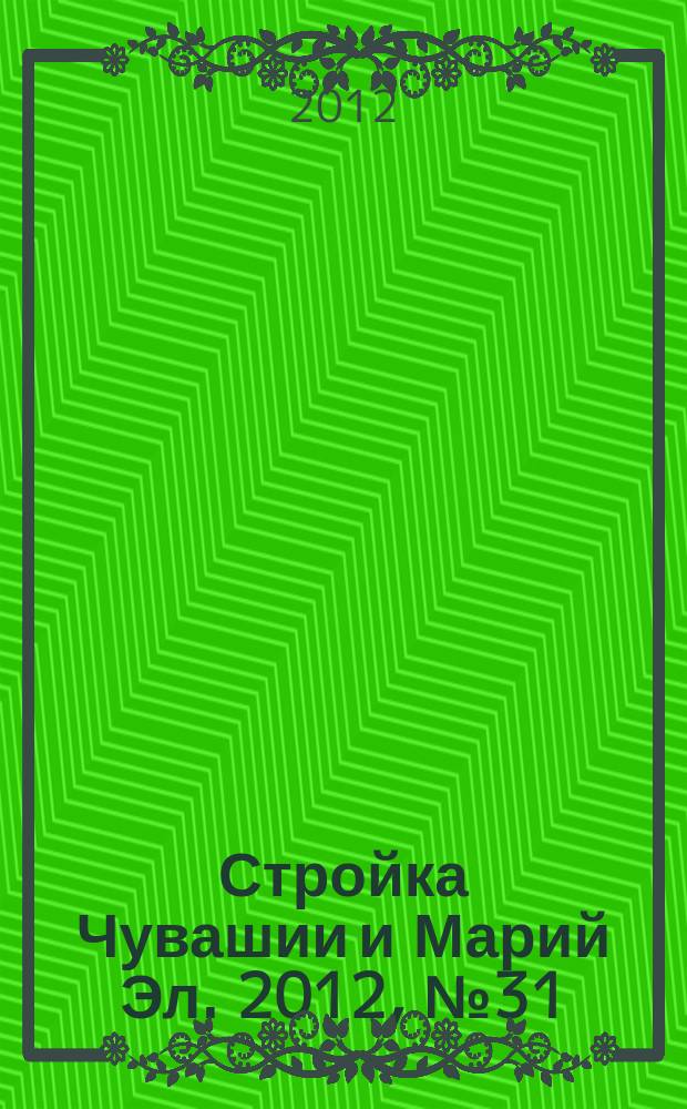 Стройка Чувашии и Марий Эл. 2012, № 31 (454)