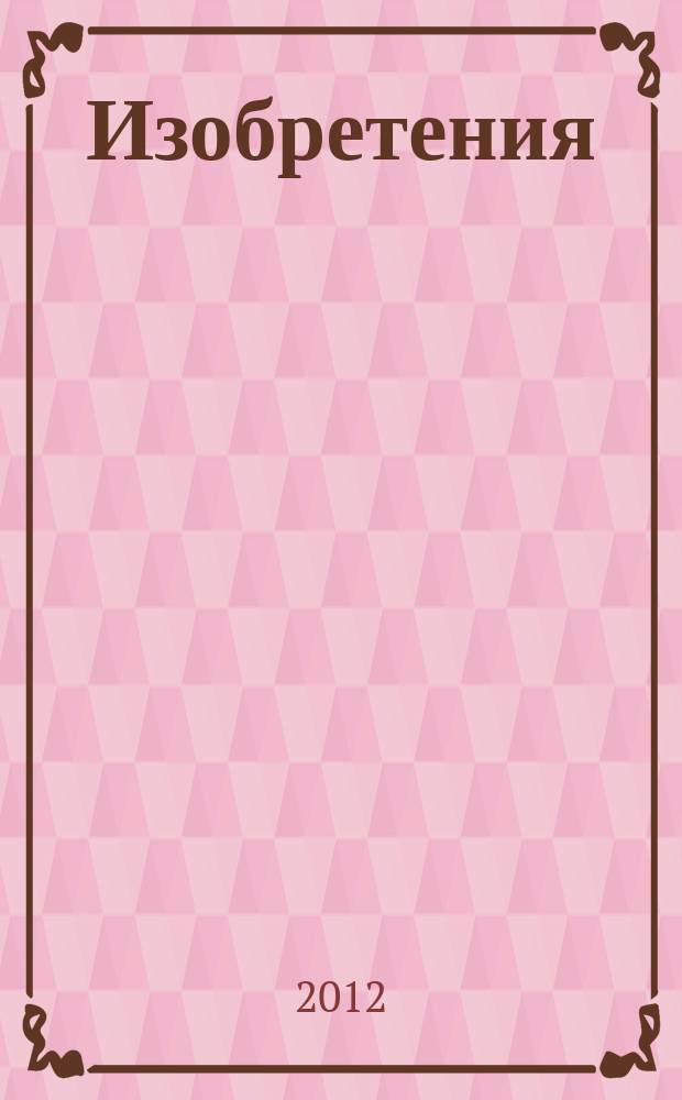 Изобретения (заявки). 2012, № 24, ч. 1