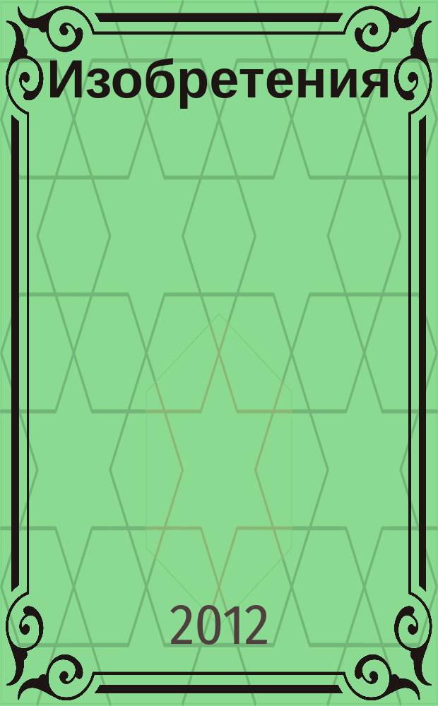Изобретения (патенты). 2012, № 24, ч. 1