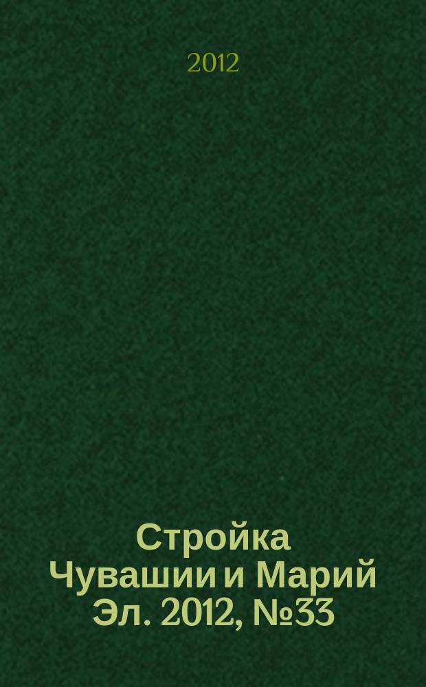 Стройка Чувашии и Марий Эл. 2012, № 33 (456)