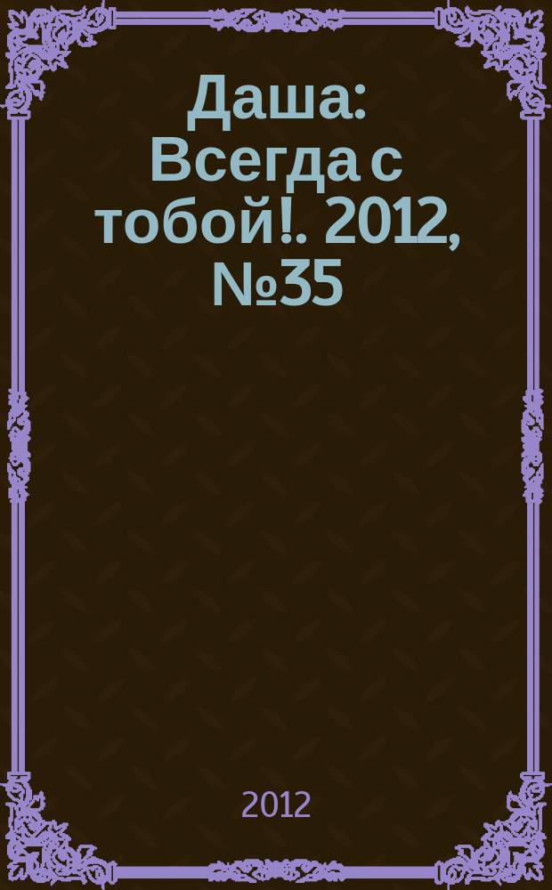 Даша : Всегда с тобой !. 2012, № 35