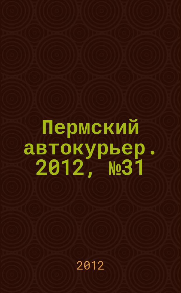 Пермский автокурьер. 2012, № 31 (450)