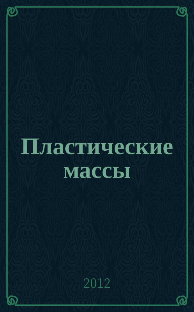 Пластические массы : Орган Всесоюз. гос. объединения "Союзхимпластмасс". 2012, № 6