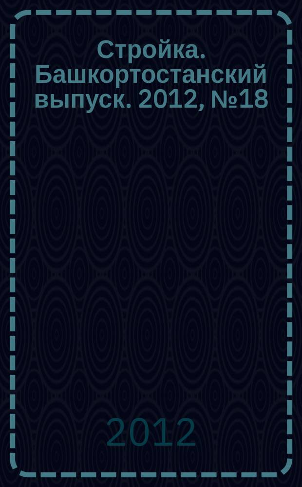 Стройка. Башкортостанский выпуск. 2012, № 18 (447)