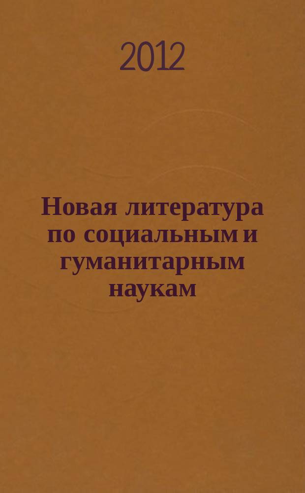 Новая литература по социальным и гуманитарным наукам : библиографический указатель. 2012, № 9