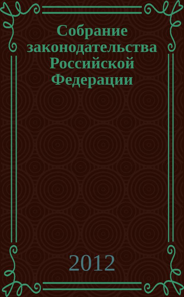 Собрание законодательства Российской Федерации : Еженед. офиц. изд. Администрации Президента Рос. Федерации. 2012, № 34