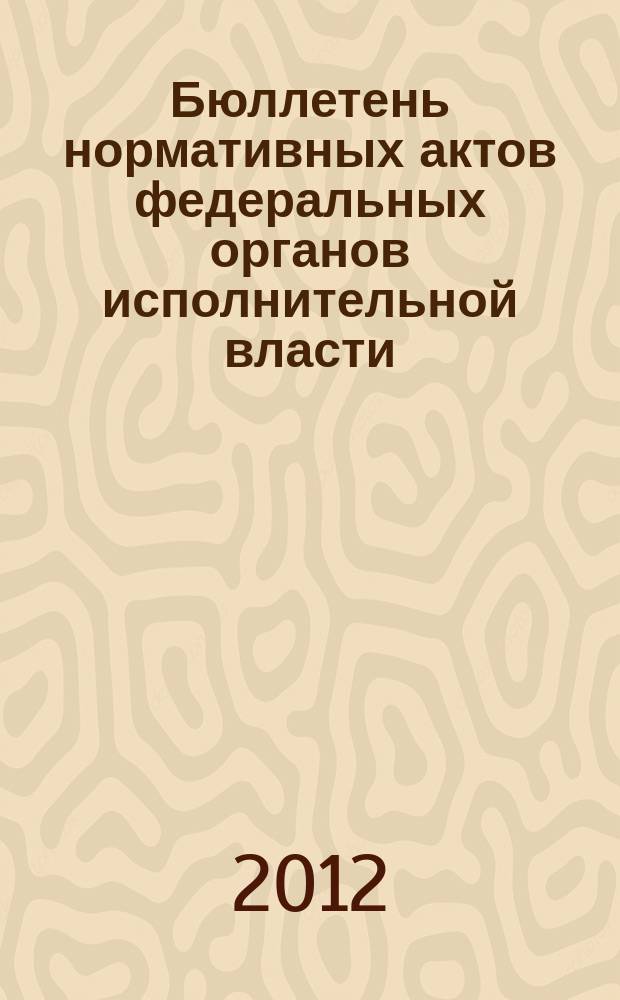 Бюллетень нормативных актов федеральных органов исполнительной власти : Офиц. изд. 2012, № 35