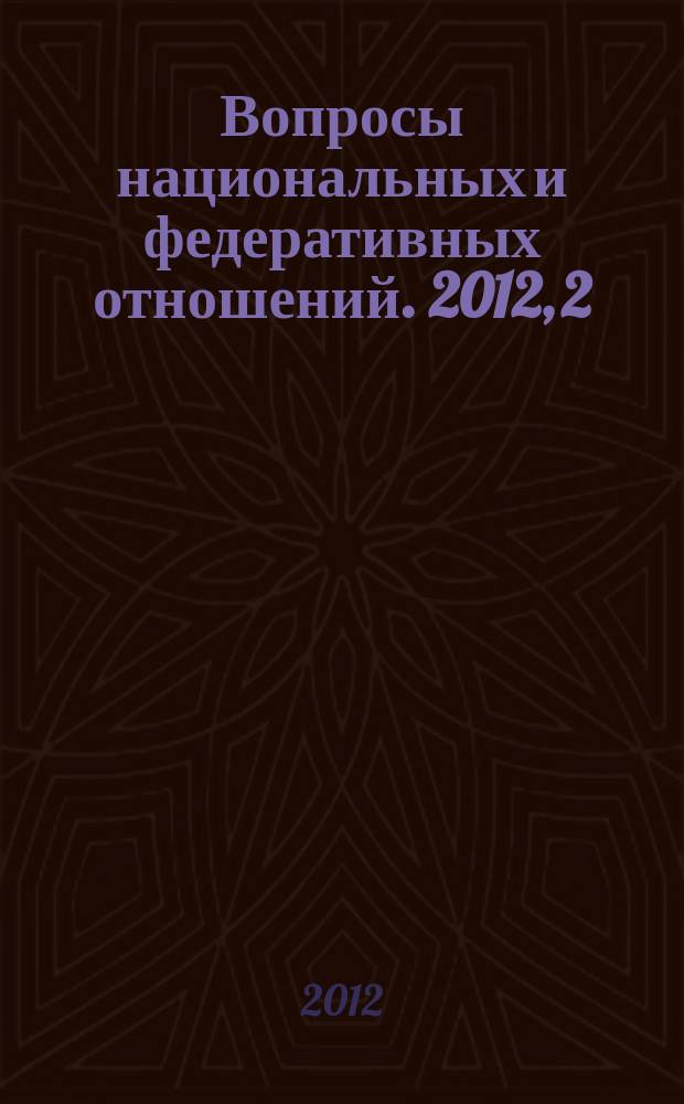 Вопросы национальных и федеративных отношений. 2012, 2 (17)