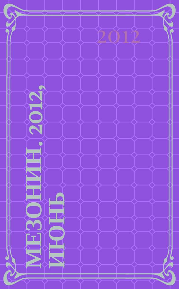 Мезонин. 2012, июнь (142)