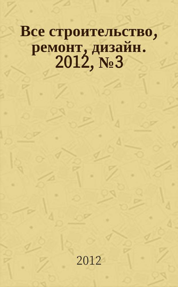 Все строительство, ремонт, дизайн. 2012, № 3 (25)