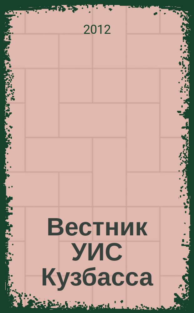 Вестник УИС Кузбасса : журнал уголовно исполнительной системы Кемеровской области. 2012, № 7
