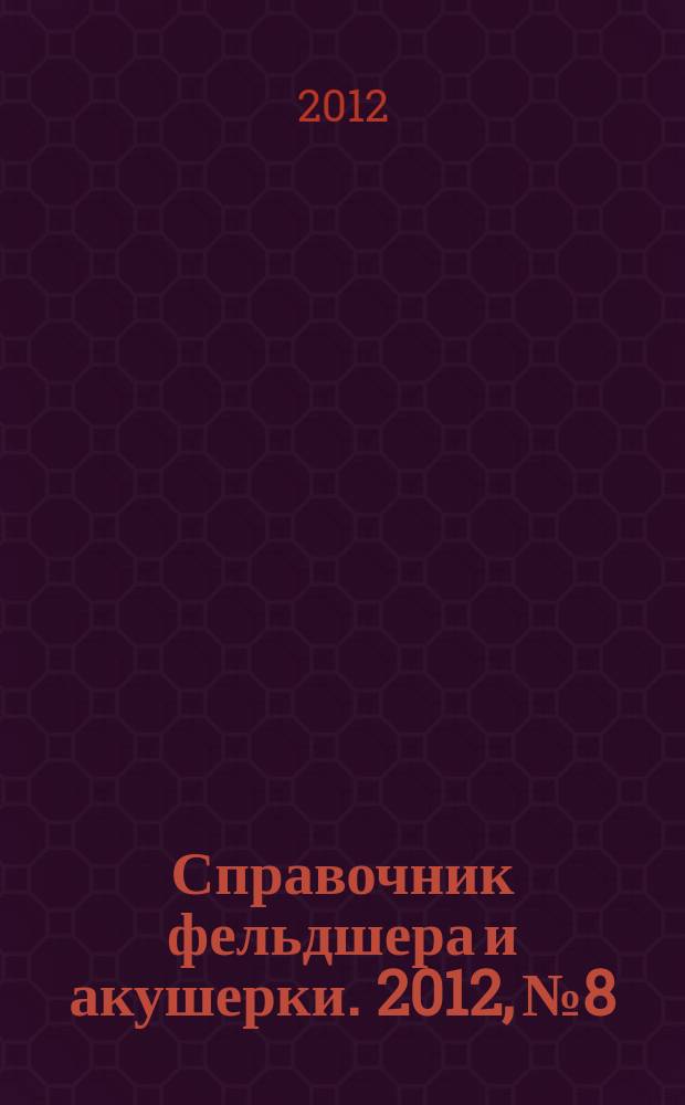 Справочник фельдшера и акушерки. 2012, № 8