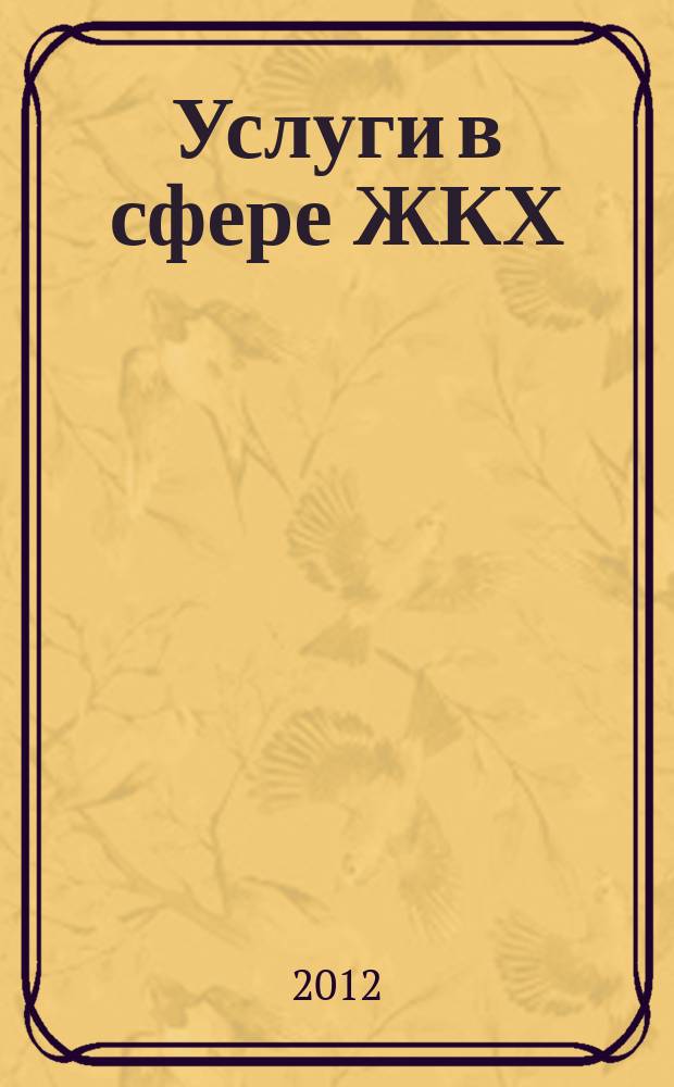 Услуги в сфере ЖКХ : вопросы и ответы. 2012, № 8