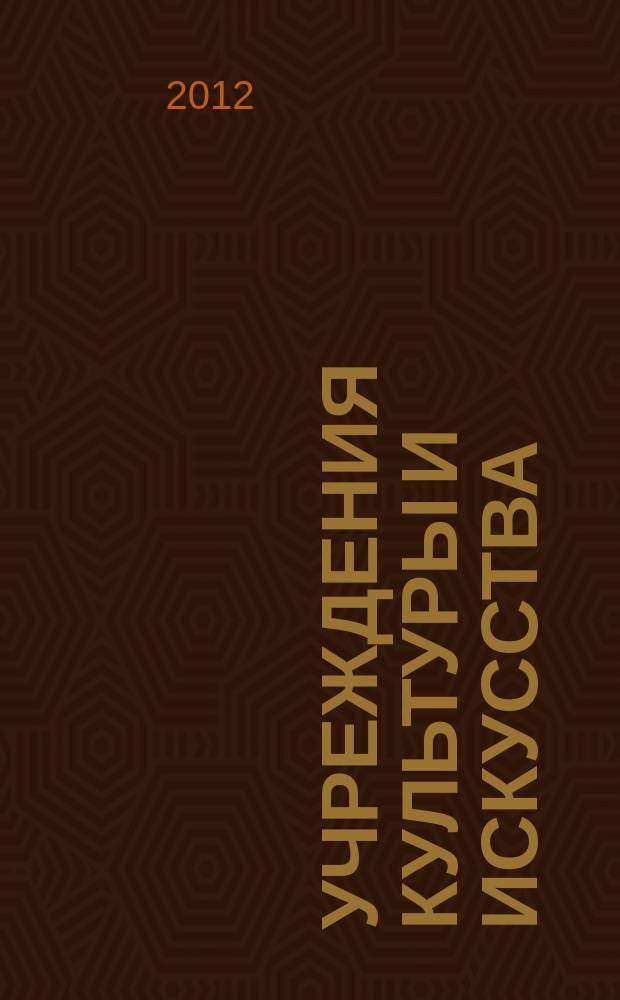 Учреждения культуры и искусства: бухгалтерский учет и налогообложение : журнал приложение к журналу "Бюджетные организации: бухгалтерский учет и налогообложение". 2012, № 8