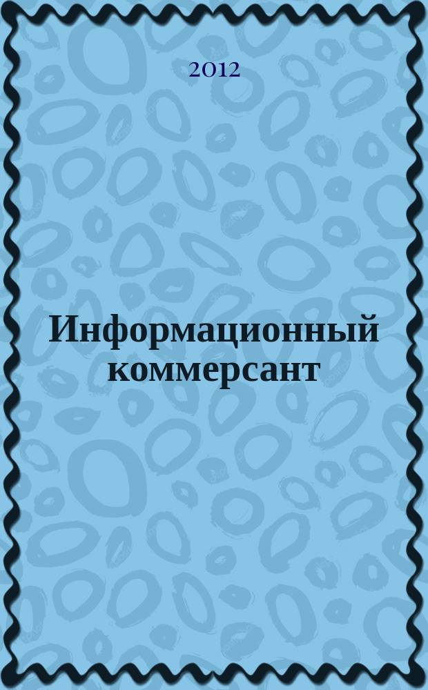 Информационный коммерсант : рекламно-информационный журнал. 2012, № 5 (139)