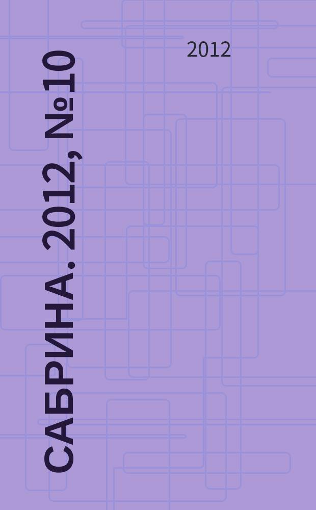 Сабрина. 2012, № 10 : Шапки и шарфы