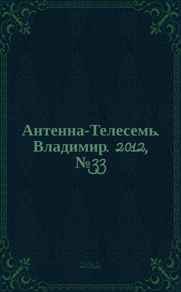 Антенна-Телесемь. Владимир. 2012, № 33 (189)