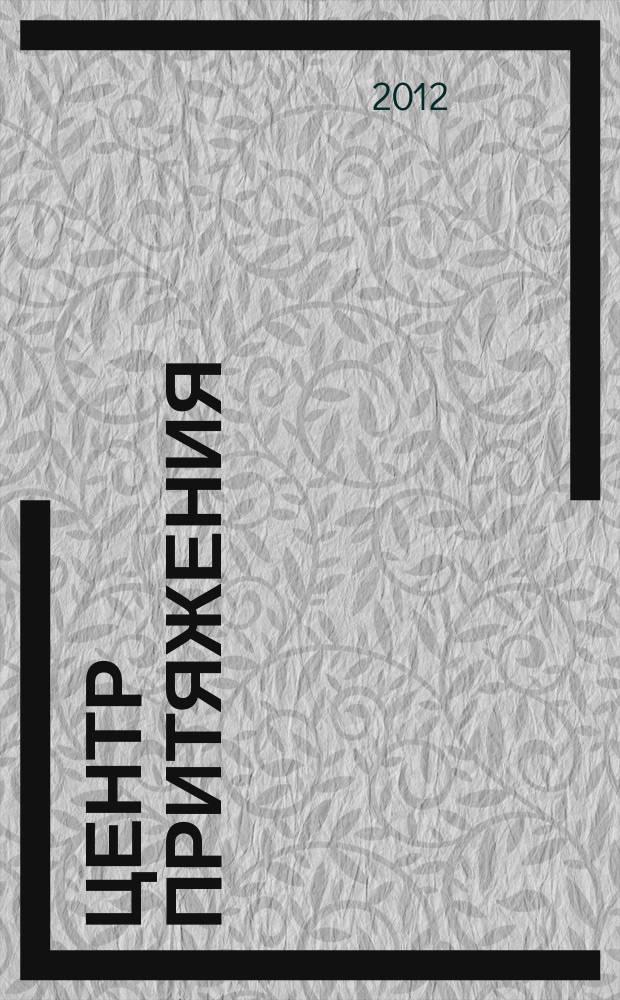 Центр Притяжения : рекл.-информ. журн. 2012, № 2