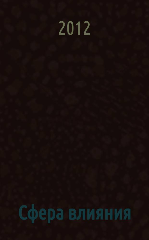 Сфера влияния : журнал рекламно-информационное издание. 2012, № 13 (51)